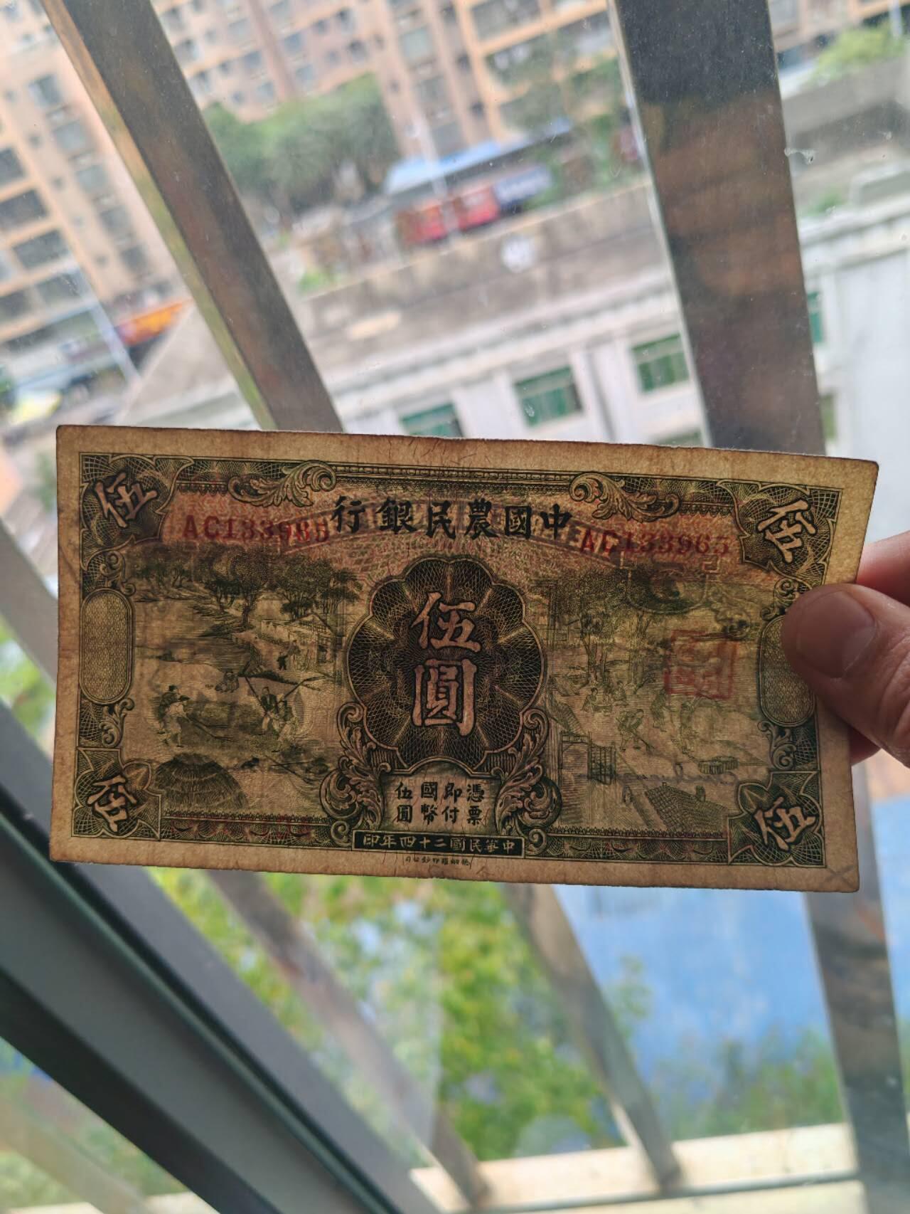 2026年第二场 原票好品中国农民银行5元