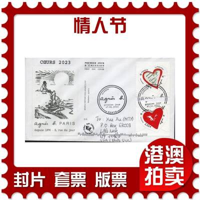 2026年03月21日19:30海外、大陆、澳门、香港邮政精品首日实寄封拍卖专场 - 2023法国《情人节》官封首日实寄封