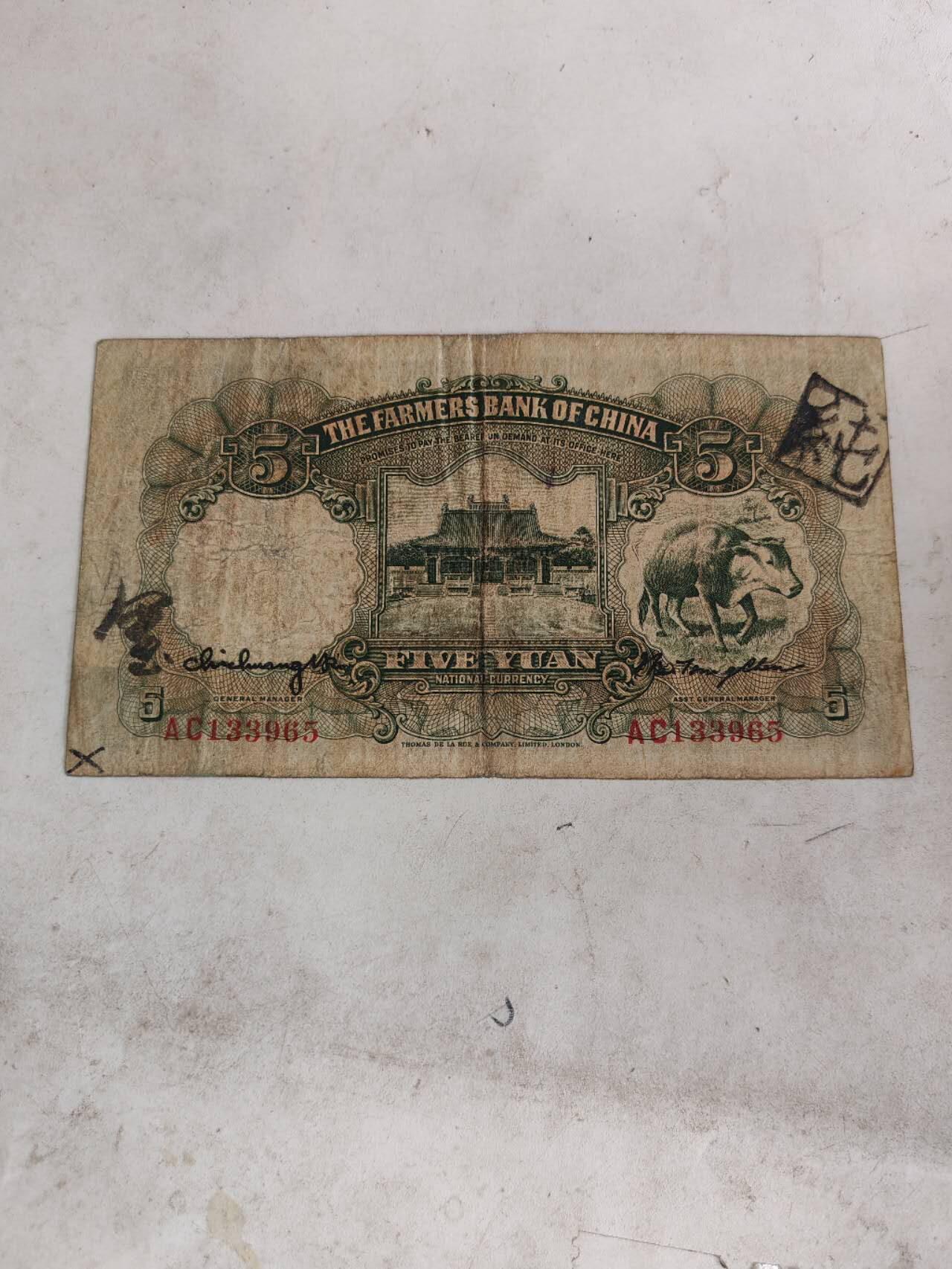 2026年第二场 原票好品中国农民银行5元