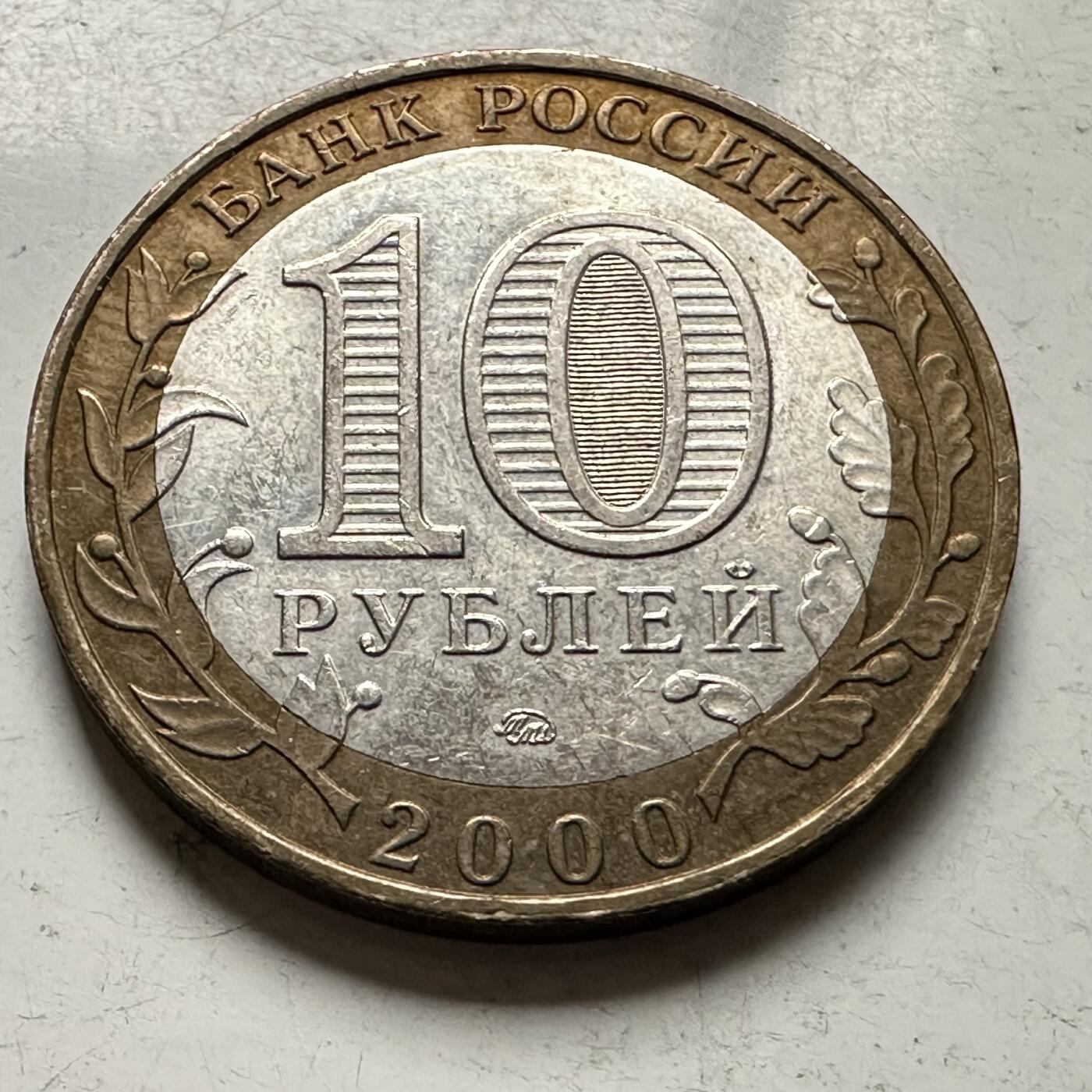 🌹外币初藏🌹🐯2026年第30场   每周二四六晚8️⃣点 接代拍 俄罗斯2000年 卫国战争胜利55周年 10卢布 双色币 