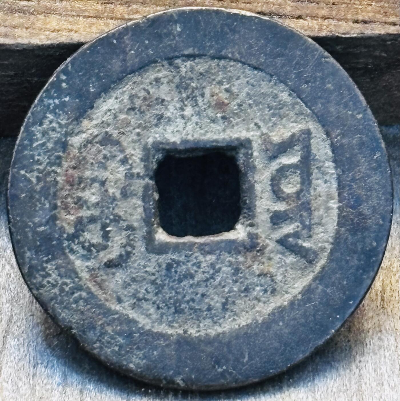 文馨钱币收藏第 297 场，银币，古钱币，铜元场，长期接代拍业务 嘉庆通宝宝云局，大吉部颁式面文，直径 25.6×1.1mm