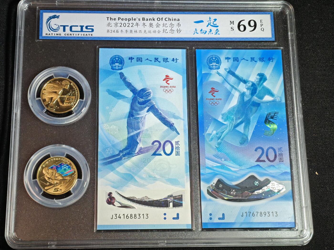 刘世昌艺术品销售中心～虎踞龙蟠*金杨在线联拍群第519期 2022年“北京冬奥会”纪念钞【尾三同】、纪念币（天印评级 69E 号码：J341688313、J176189313）各一套2枚。