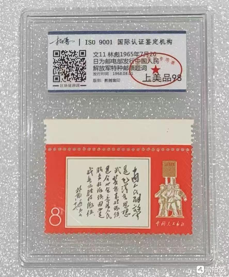 北京拓普1968年“林彪题词”邮票1套1枚。