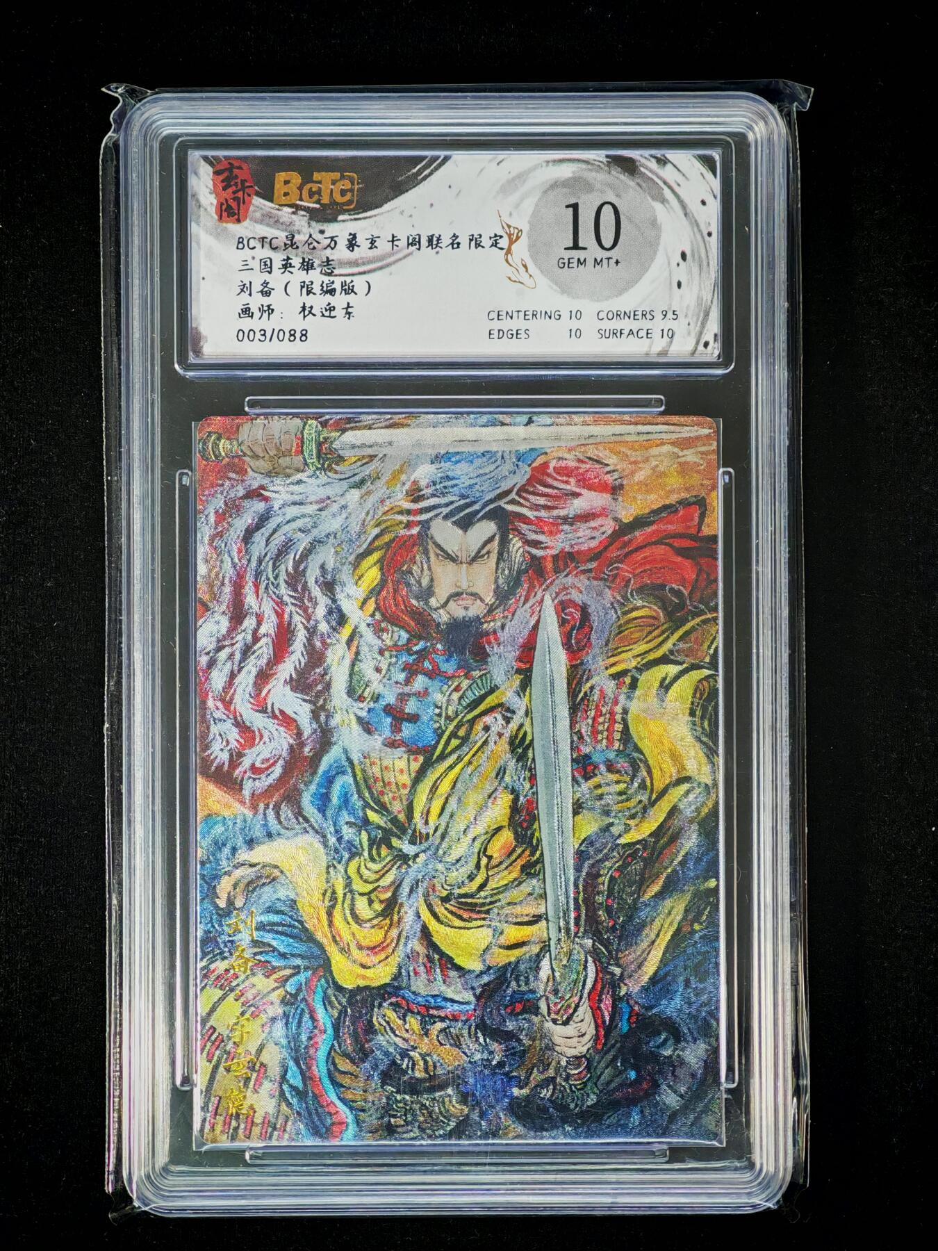 琦卡当当铺～第36期★★新年快乐~各种类型亲签A4都有~支持寄存★★~【9点40结束】扫码加群抽[包邮券]~ BCTC昆仑万养玄卡网联名限定 三国英雄志 刘备（限编版）画师：权迎东 10G 003/088 