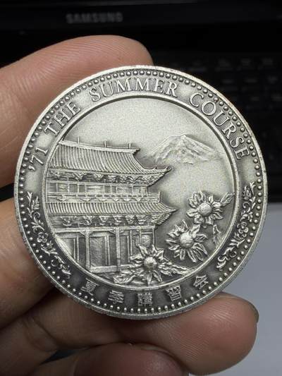 2026年集古藏今外币拍卖第三期-第5场—（总第315拍），可以寄存60天，满160元包邮。 - 1971年夏季讲习会纪念章，直径40毫米