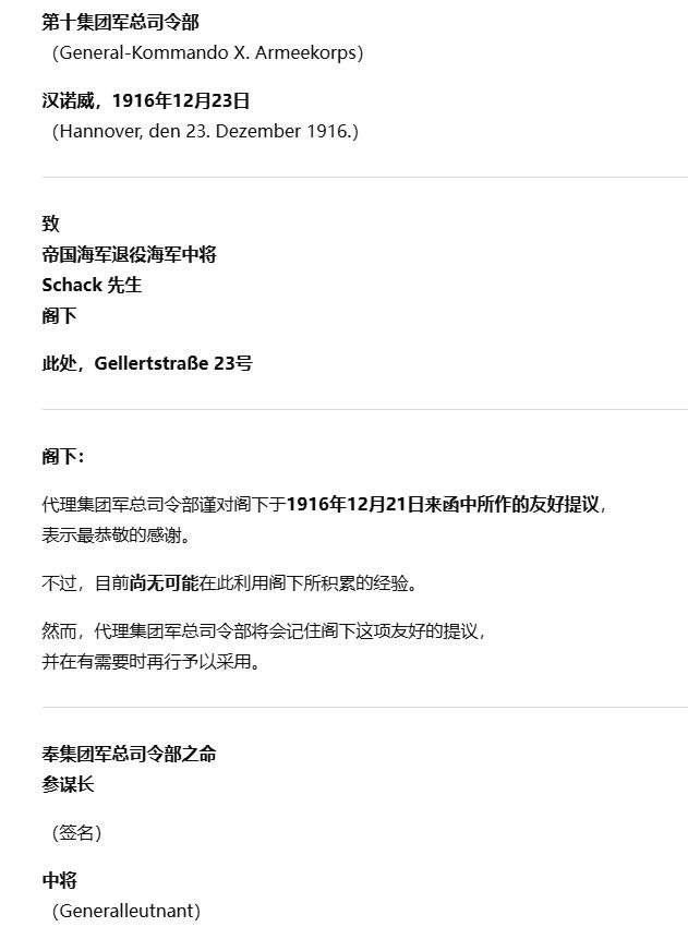 戎马世界章牌大赏第112期 德专场 第十集团军总司令部对威廉沙克的提议的婉拒信  陆军中将朱利乌斯·冯·罗戈夫斯基亲笔签名