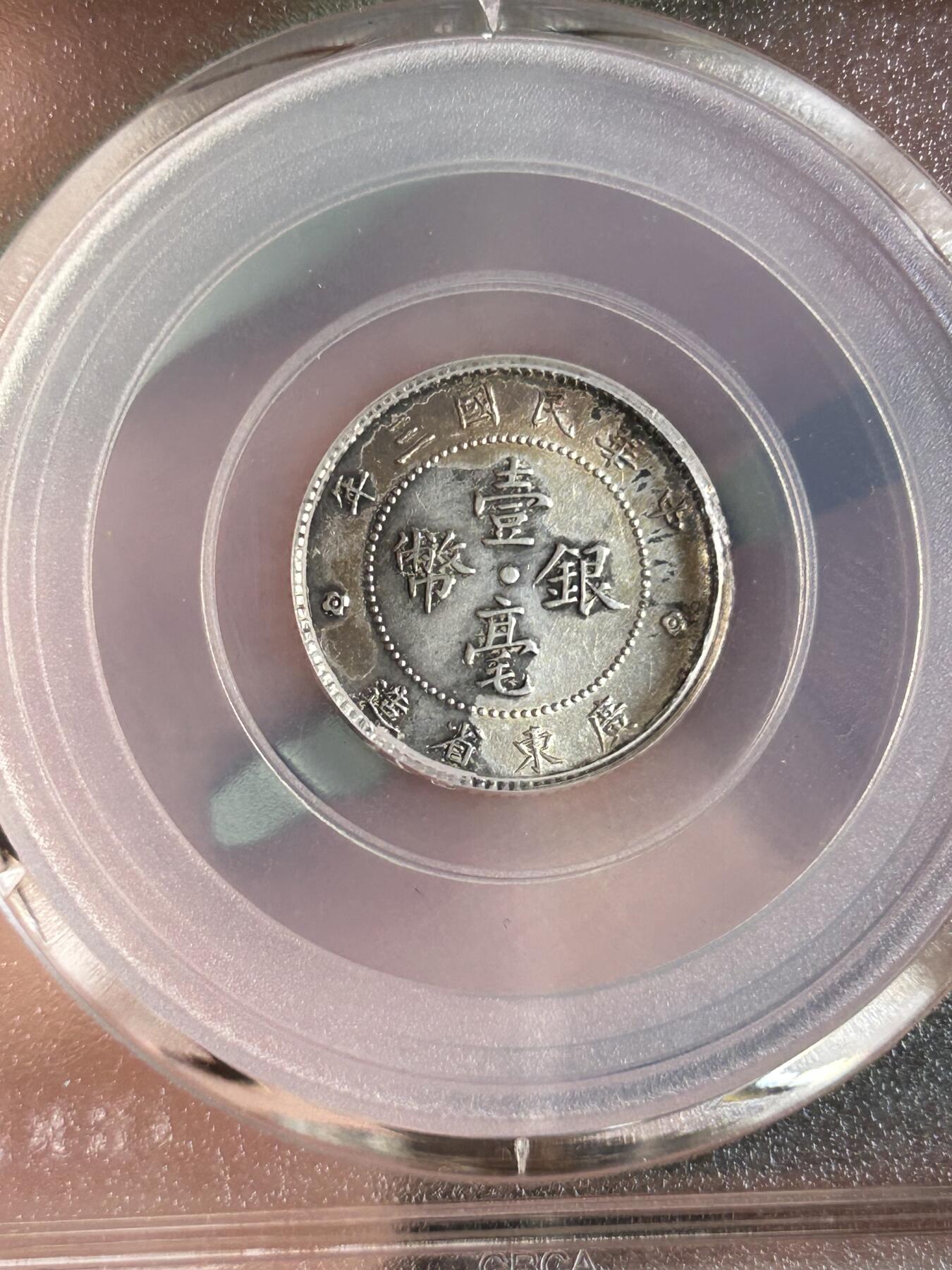 公博AU53～民国三年广东一毫