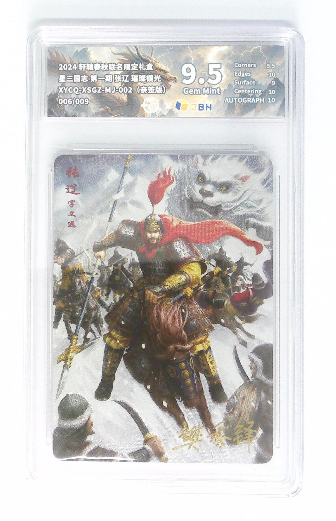 卡牌实验室开始第十四次实验 【亲签6/9】【樊秀峰】轩辕春秋联名限定礼盒 星三国志 第一期 张辽 璀璨镜光（亲签版） XYCQ-XSGZ-MJ-002 006/009
