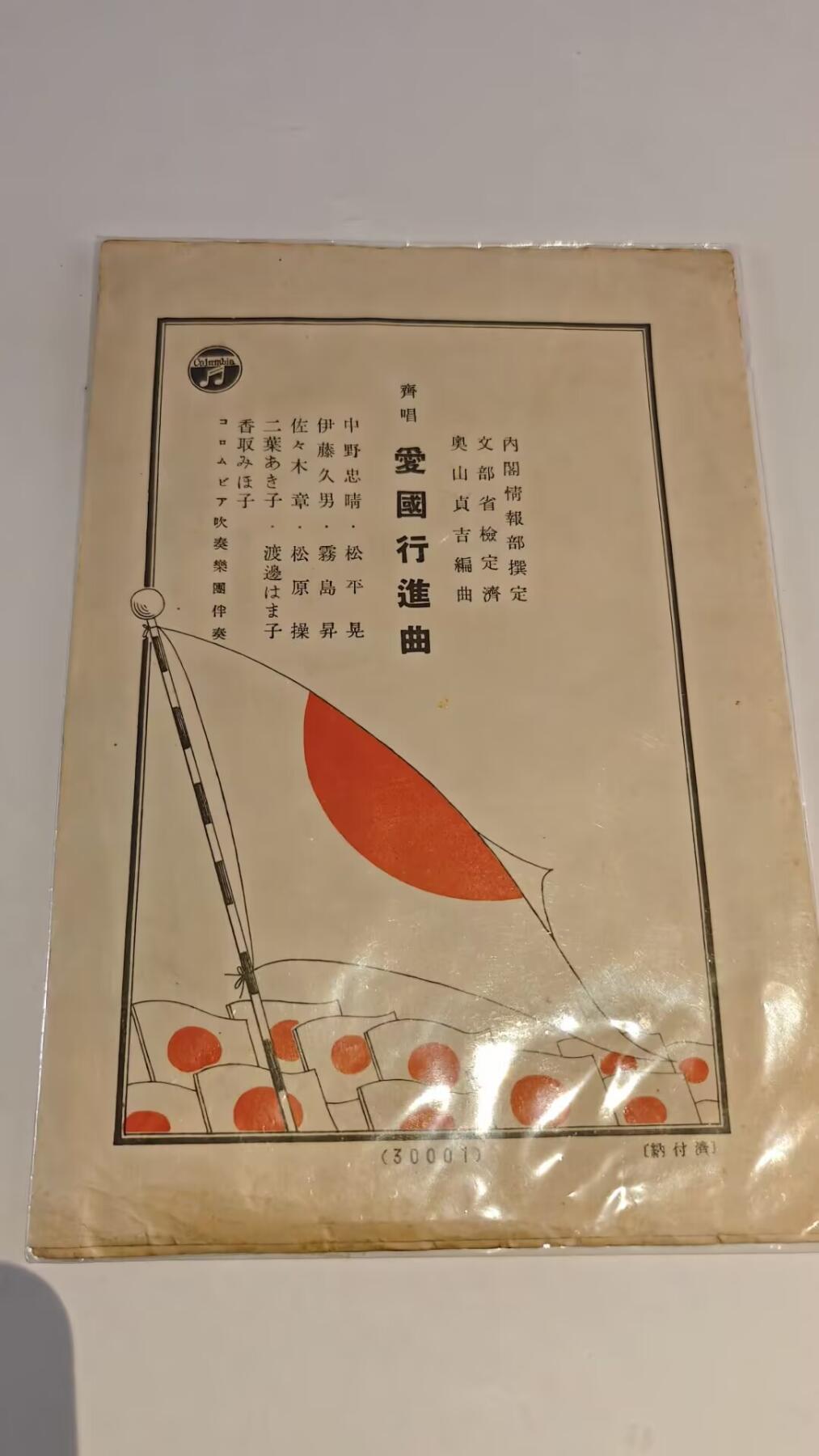 东亚勋章徽章主题拍卖 ⑨ 帝国海军乐队爱国进行曲一本 （日本人二次塑封完后 所以没拆）