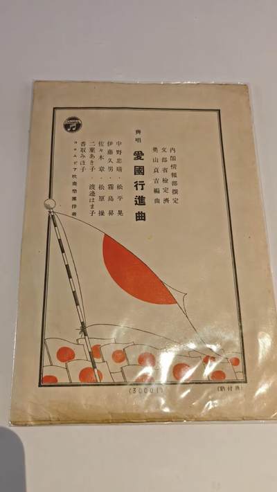 东亚勋章徽章主题拍卖 ⑨ - 帝国海军乐队爱国进行曲一本 （日本人二次塑封完后 所以没拆）