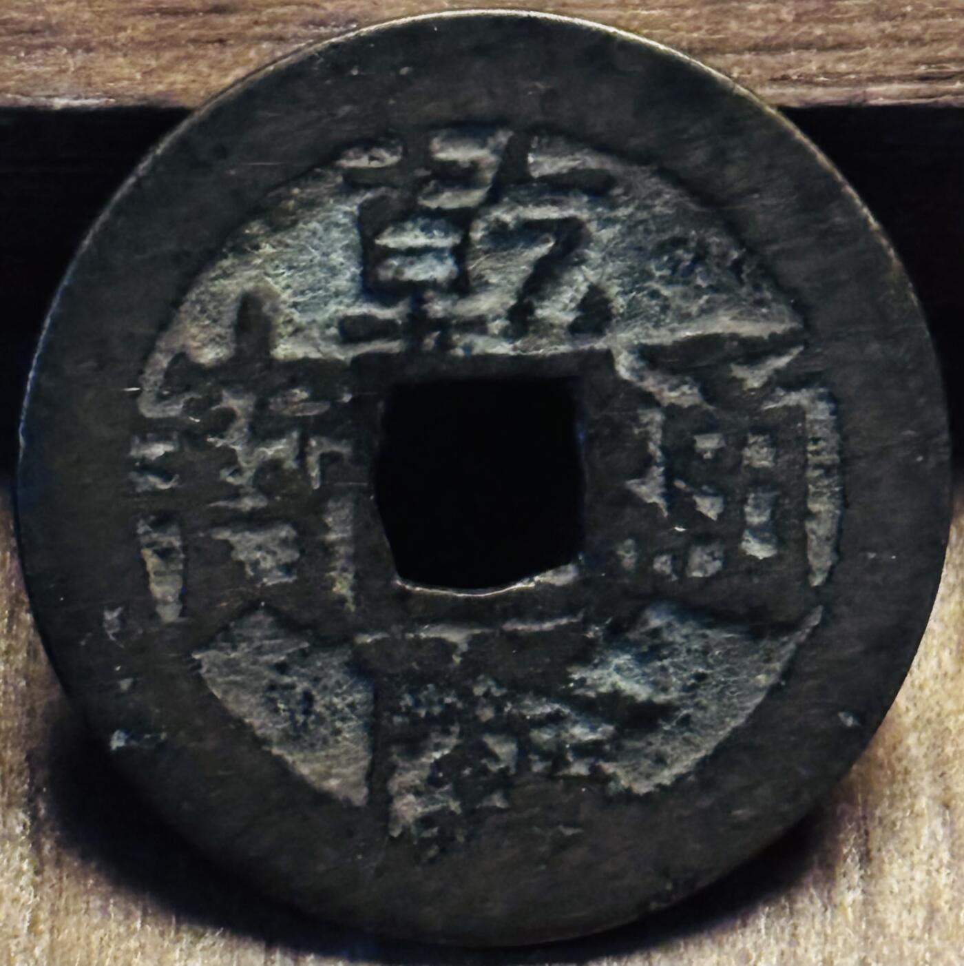 文馨钱币收藏第 297 场，银币，古钱币，铜元场，长期接代拍业务