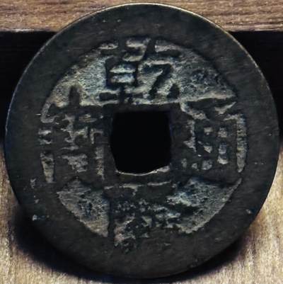 文馨钱币收藏第 297 场，银币，古钱币，铜元场，长期接代拍业务 - 乾隆通宝宝云局，大头通大字，直径 25.1×0.9mm