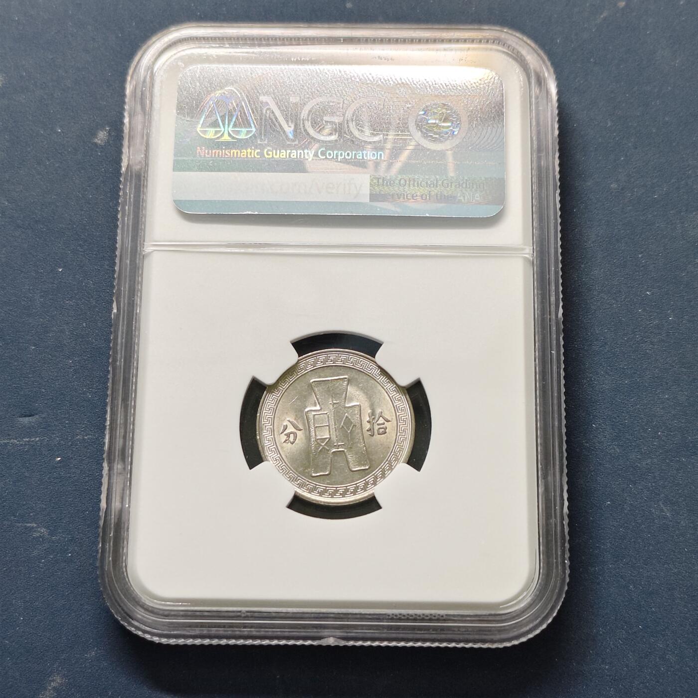 【全场包邮】纯粹捡漏拍513场 中国民国25年布图繁体版10分铜币-NGC AU58