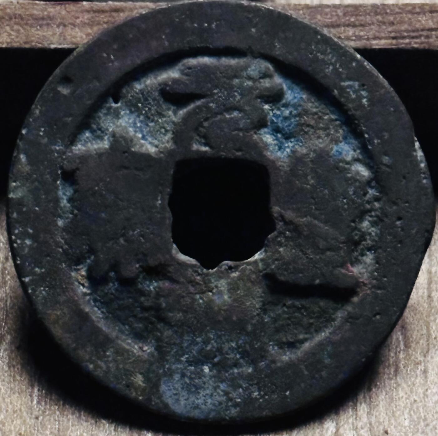 文馨钱币收藏第 297 场，银币，古钱币，铜元场，长期接代拍业务 元丰通宝折二篆书，隔轮，直径 28.9×1.4mm