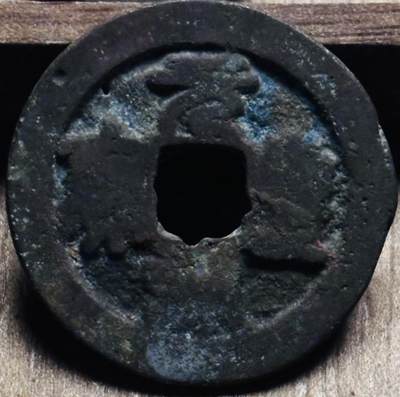 文馨钱币收藏第 297 场，银币，古钱币，铜元场，长期接代拍业务 - 元丰通宝折二篆书，隔轮，直径 28.9×1.4mm