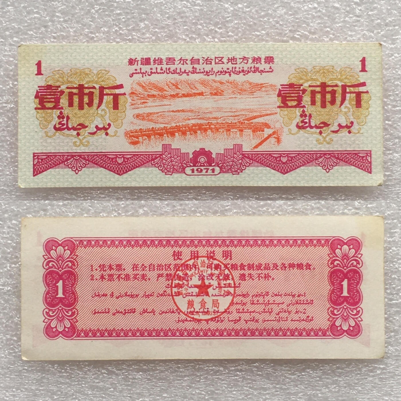1971年新疆地方粮票壹市斤全新品相1组3枚原版真品票证旧藏文玩艺术收藏
