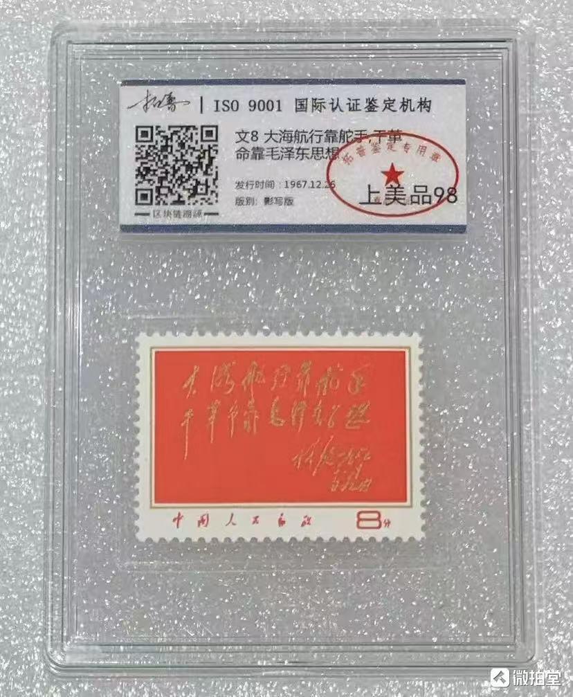 北京拓普1968年“林彪题词”邮票1套1枚。