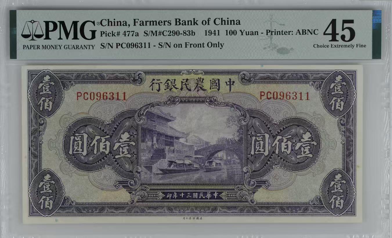  【乾奕收藏】出民国30年1941年中国农民银行壹佰圆，美国PMG45分，无2457金山号靓号，浙江海宁紫薇桥图案，状态不错，经典大票幅，民国纸币经过80年能保存如此品相实属难得，喜欢的老板不要错过，评级币一切以分数为准，售出非假不退