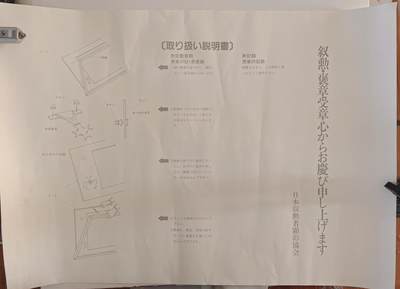 东亚勋章徽章主题拍卖 ⑨ - 日本勋记装裱说明书一份 巨大尺寸