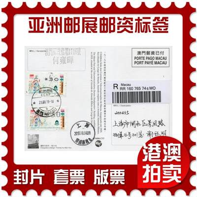 2026年03月21日19:30海外、大陆、澳门、香港邮政精品首日实寄封拍卖专场 - 2018澳门《亚洲国际集邮展览邮资标签》邮资片首日实寄封