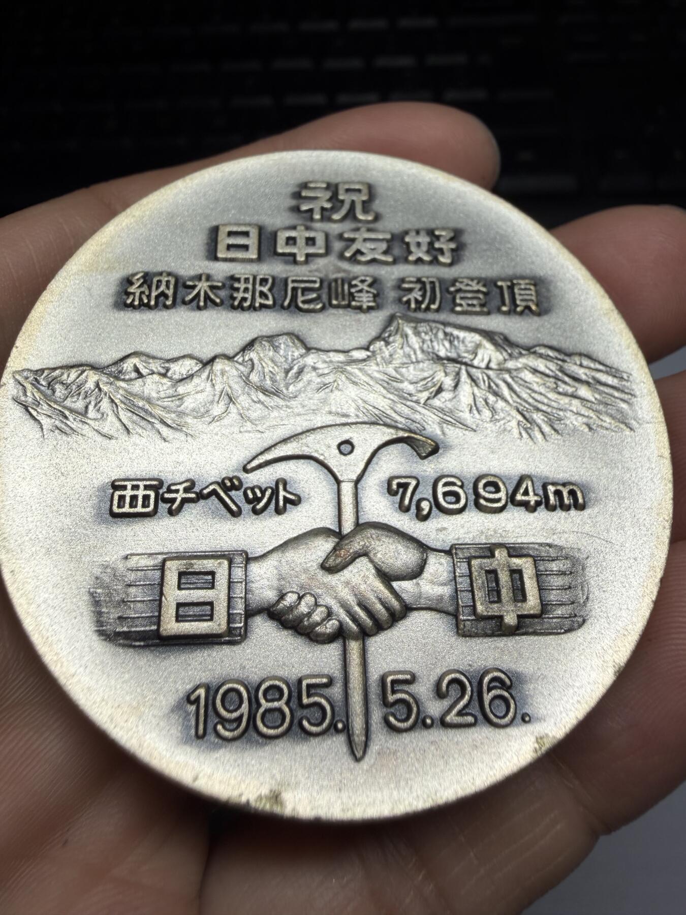 2026年集古藏今外币拍卖第三期-第5场—（总第315拍），可以寄存60天，满160元包邮。 1985年日中友好纪念章，直径60毫米