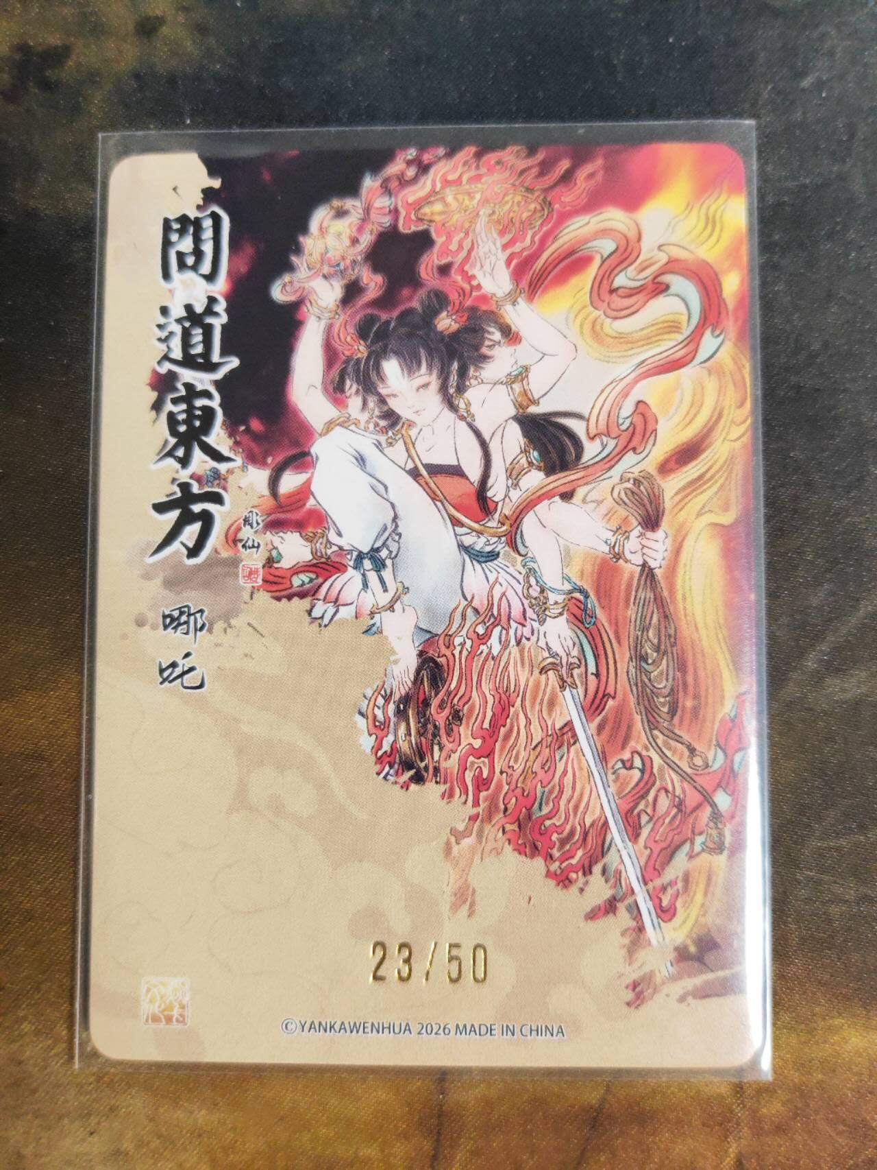 阳大大卡牌拍卖第105期（持续收拍品，周五晚上九点截拍，进群福利早知道） 【限编】焱卡文化 问道东方 彫仙 哪吒 限编23/50