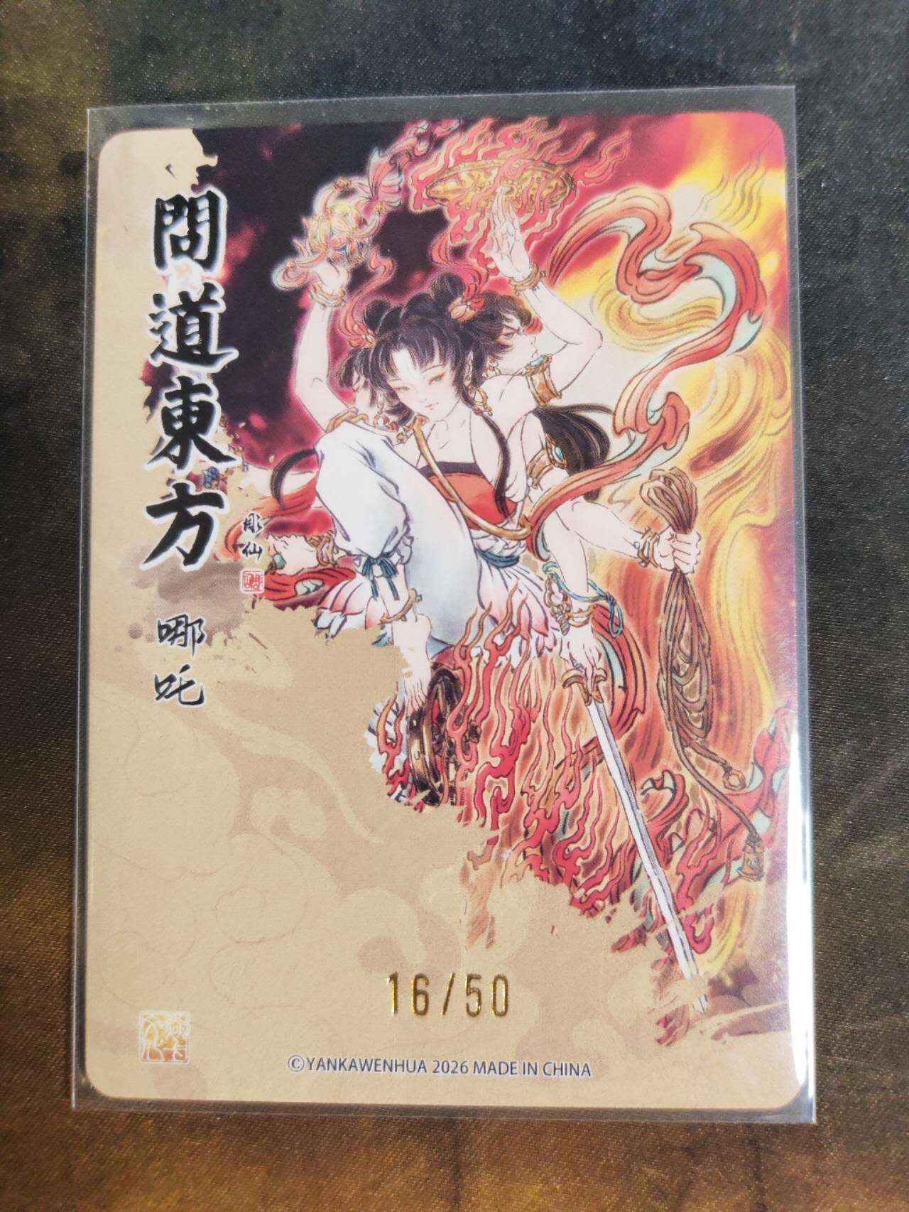 阳大大卡牌拍卖第105期（持续收拍品，周五晚上九点截拍，进群福利早知道） 【限编】焱卡文化 问道东方 彫仙 哪吒 限编16/50