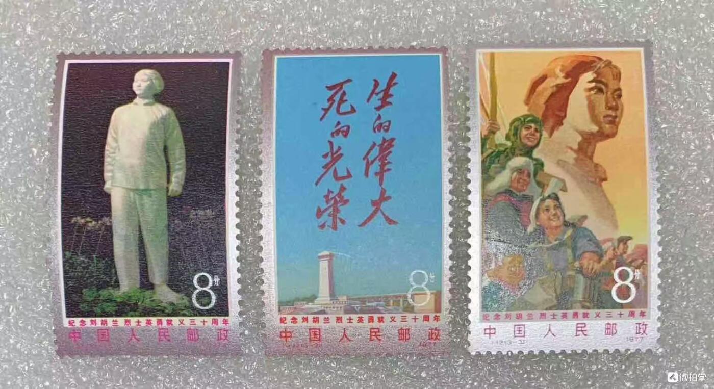 1977年“刘胡兰英勇就义三十周年”邮票1套3枚。