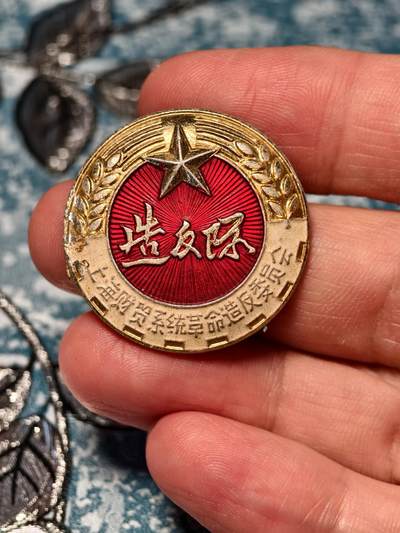 抚柳草堂-第十七期章牌钱币  奖章勋章限时免佣 满百包邮 放漏专场 - 1967  上海财贸系统革命造反委员会章 背后有铭文侧面有磕碰 直径30mm