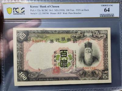 3月17号晚上8点 外国纸币自动截拍第40场 - 朝鲜第一版98