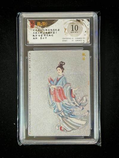 琦卡当当铺～第36期★★新年快乐~各种类型亲签A4都有~支持寄存★★~【9点40结束】扫码加群抽[包邮券]~ - BCTC玄卡阁 甄宓 李云中 折光粗闪 保粹10GEM MT+