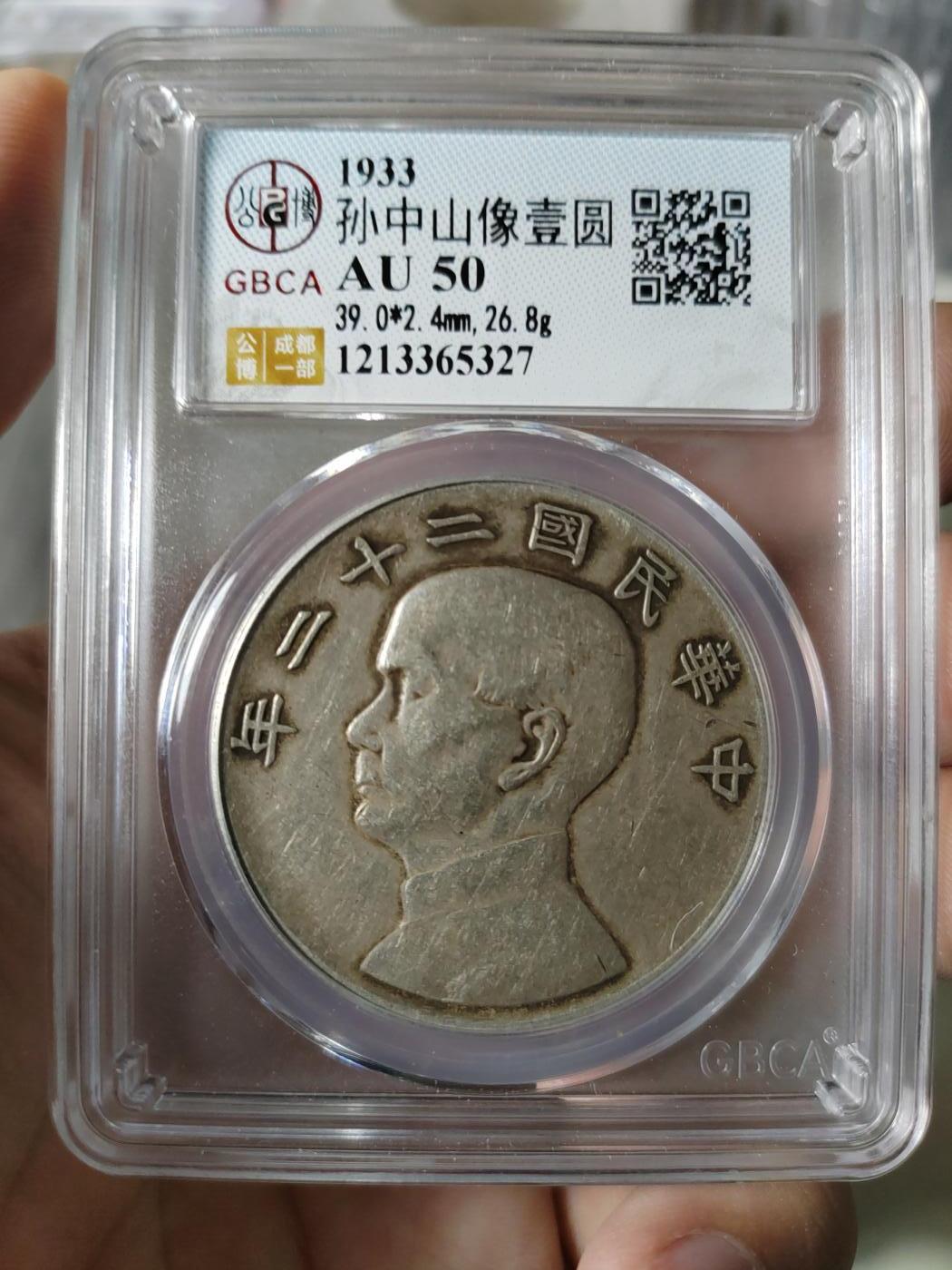 孙中山像二十二年壹圆AU50