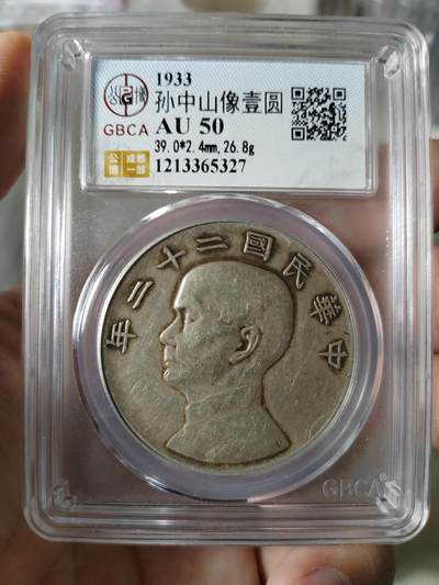 孙中山像二十二年壹圆AU50 - 孙中山像二十二年壹圆AU50