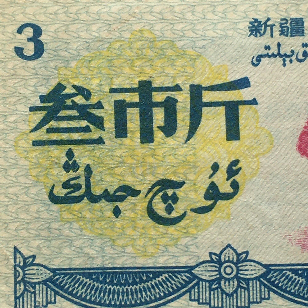        珍稀筋票1971年新疆地方双语粮票叁市斤流通弱品1组2枚原版真品如图供应票证旧藏文玩艺术收藏