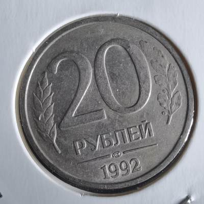 沼泽如烟--第1026场 - 俄罗斯1992年20卢布