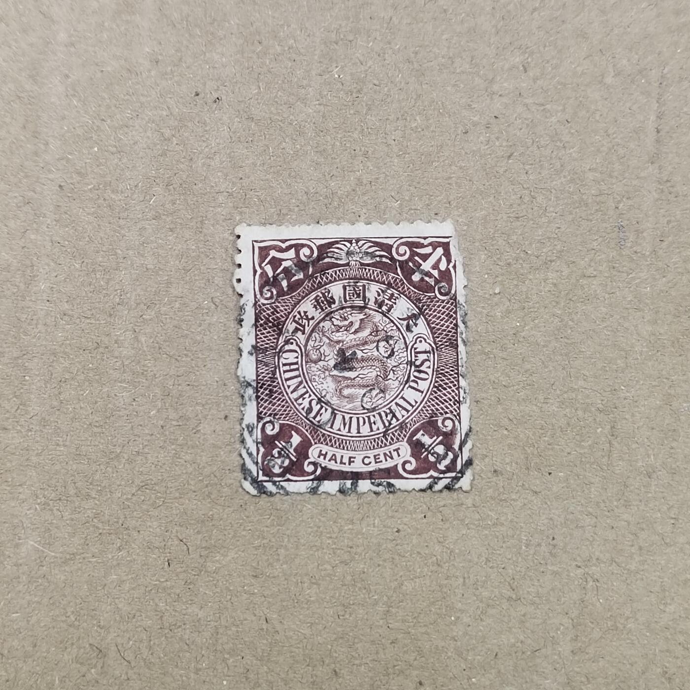 PCAI钱币  19-781  德国与中国邮票大展销小专场 大清邮政半分