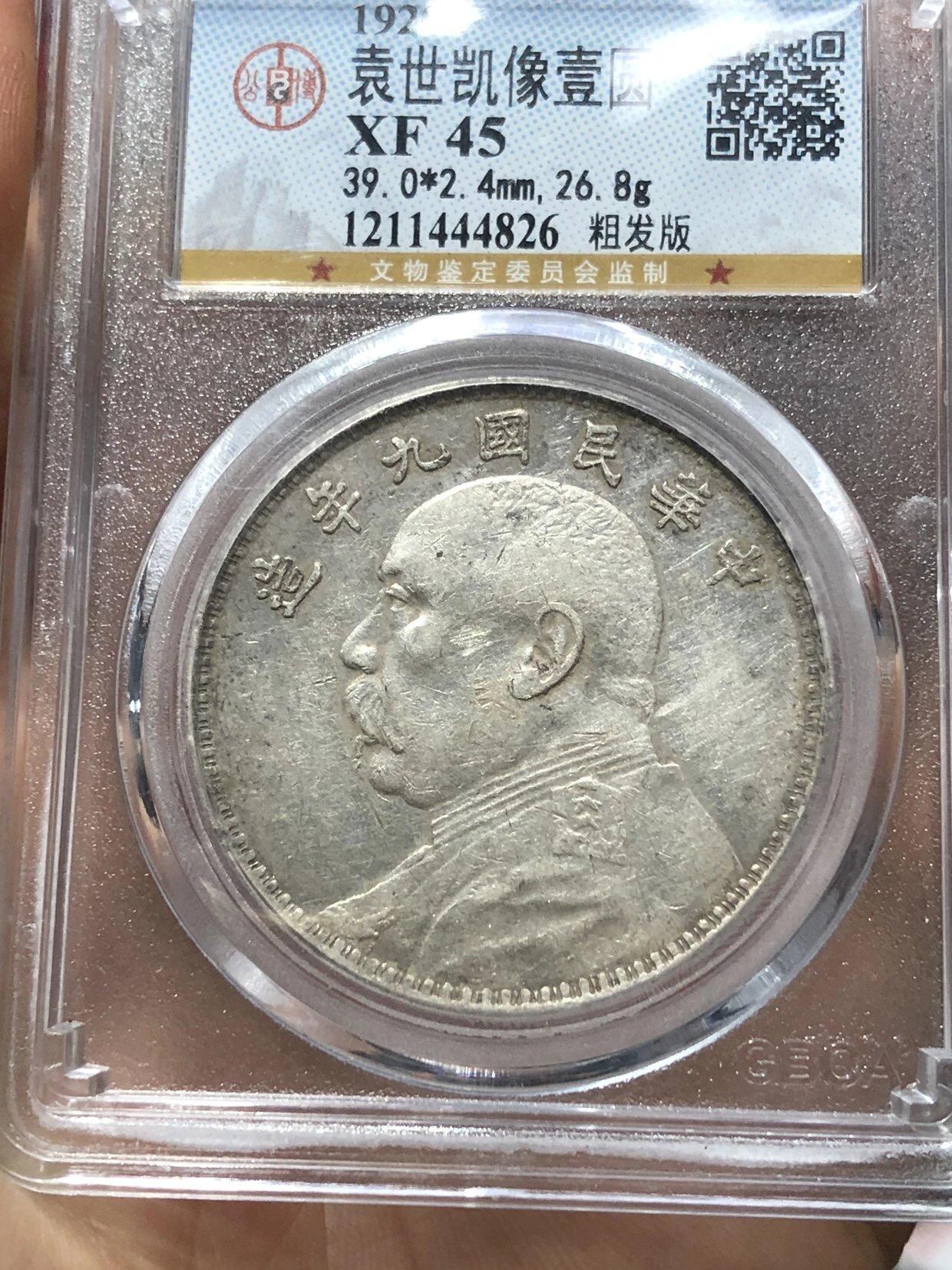 银元字画杂项拍卖 公博评级大头九年粗发版