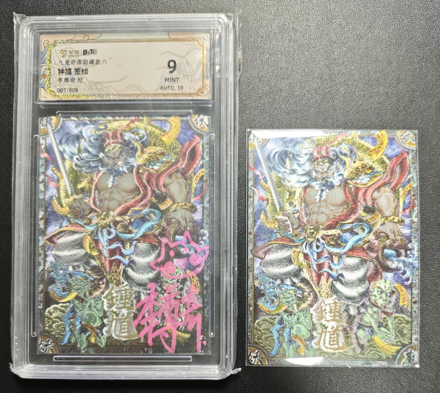 天玑星卡拍第179期《3.19周四截拍》持续收拍收评中 满赠卡需备注 【签绘卡】卡萃 九龙奇谭隐藏款六 李尊奇 钟馗 007/008 保粹9AUTO10+背卡钟馗一张