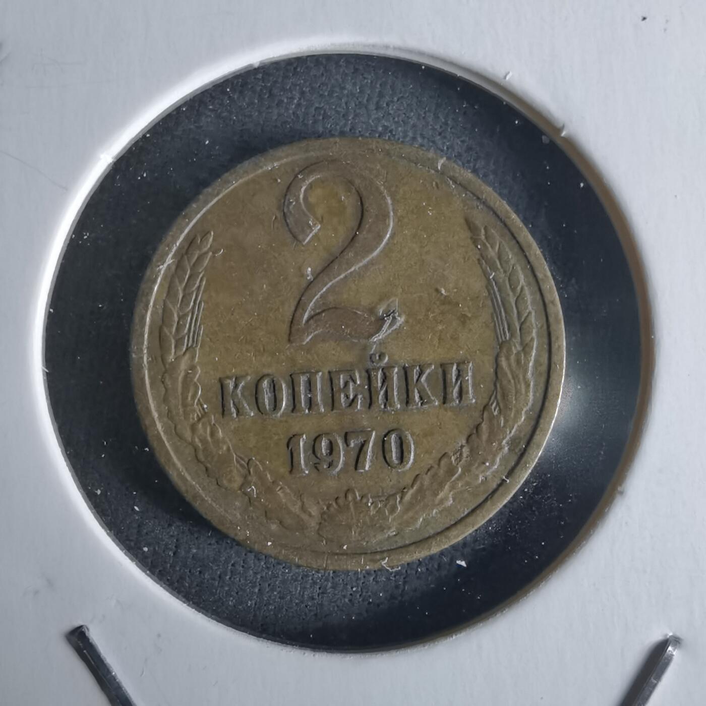 沼泽如烟--第1026场 苏联1970年2戈比