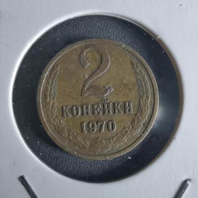 沼泽如烟--第1026场 - 苏联1970年2戈比