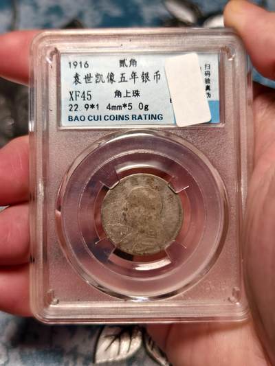 抚柳草堂-第十七期章牌钱币  奖章勋章限时免佣 满百包邮 放漏专场 - 1916大头二角 角上珠好版 二角比一元少很多