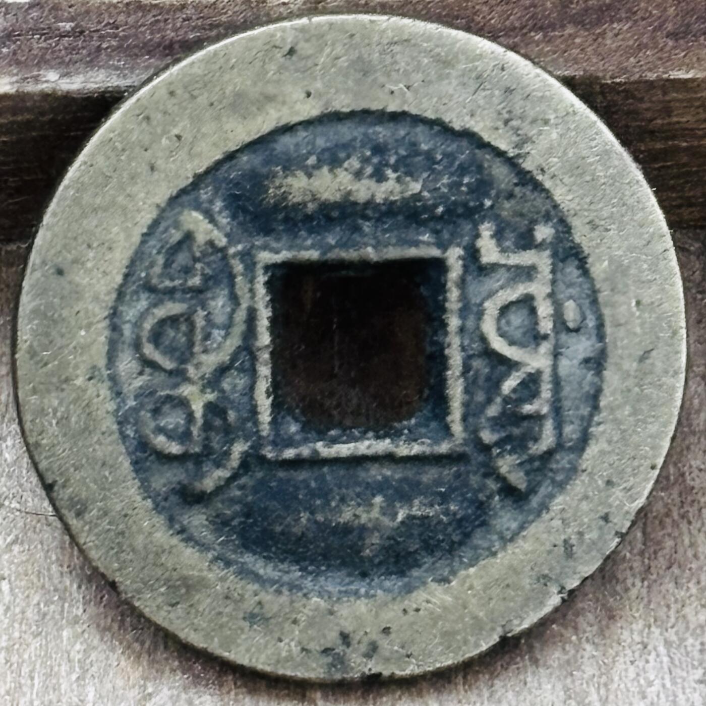 文馨钱币收藏第 297 场，银币，古钱币，铜元场，长期接代拍业务 乾隆通宝宝川局，长字满文宝垂尾，九级币，直径 23.3×1.4mm