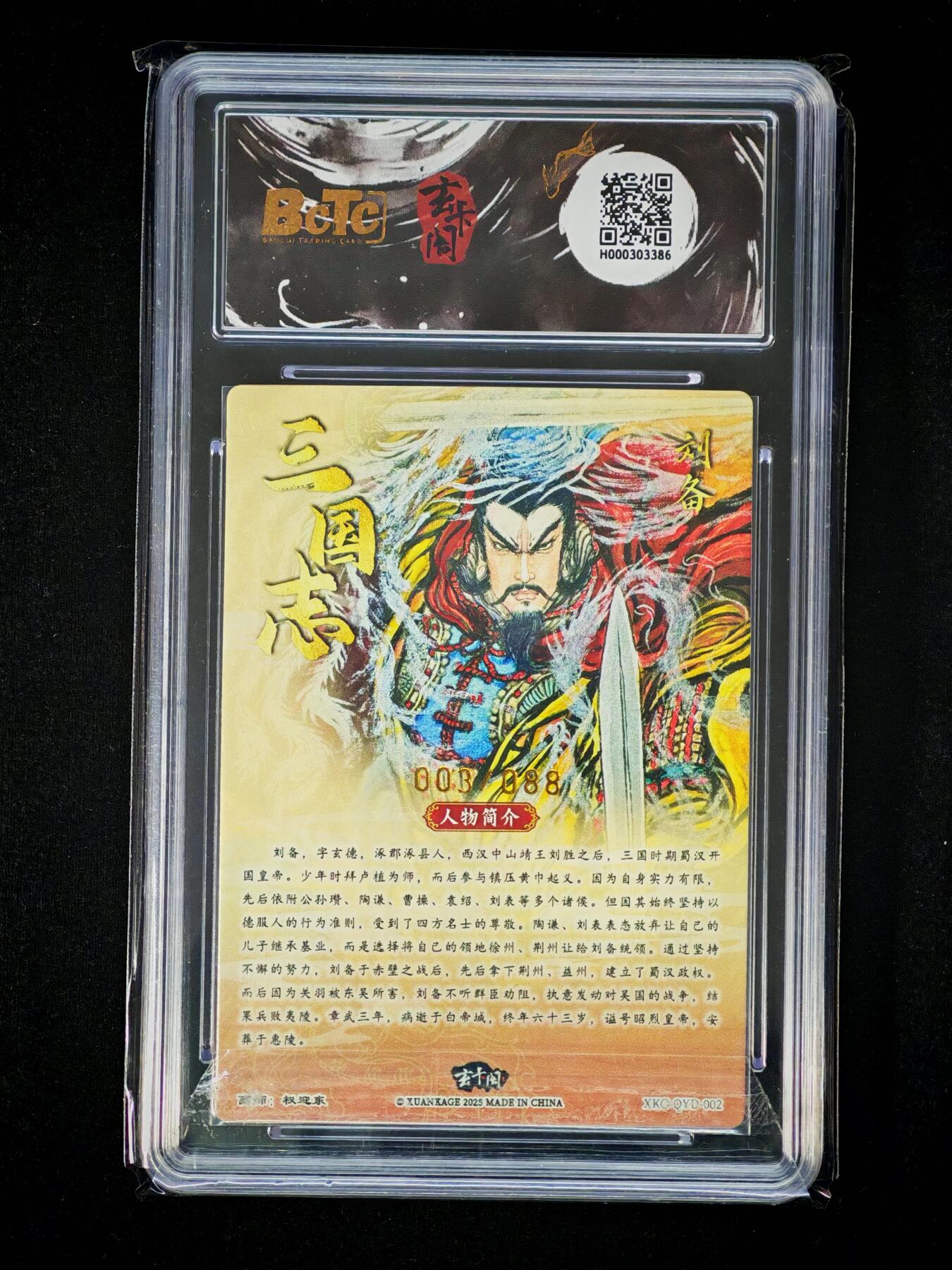琦卡当当铺～第36期★★新年快乐~各种类型亲签A4都有~支持寄存★★~【9点40结束】扫码加群抽[包邮券]~ BCTC昆仑万养玄卡网联名限定 三国英雄志 刘备（限编版）画师：权迎东 10G 003/088 
