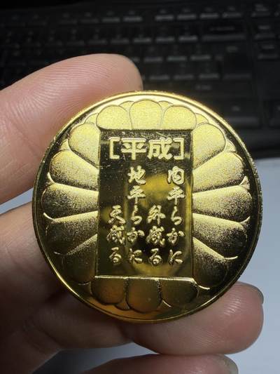 2026年集古藏今外币拍卖第三期-第5场—（总第315拍），可以寄存60天，满160元包邮。 - 天皇即位纪念章，直径38毫米