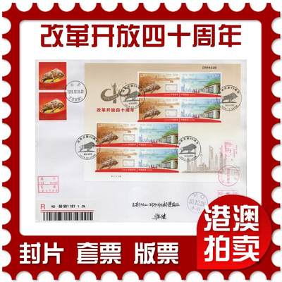 2026年03月21日19:30海外、大陆、澳门、香港邮政精品首日实寄封拍卖专场 - 2018中国《改革开放四十周年小版》自然封首日实寄封