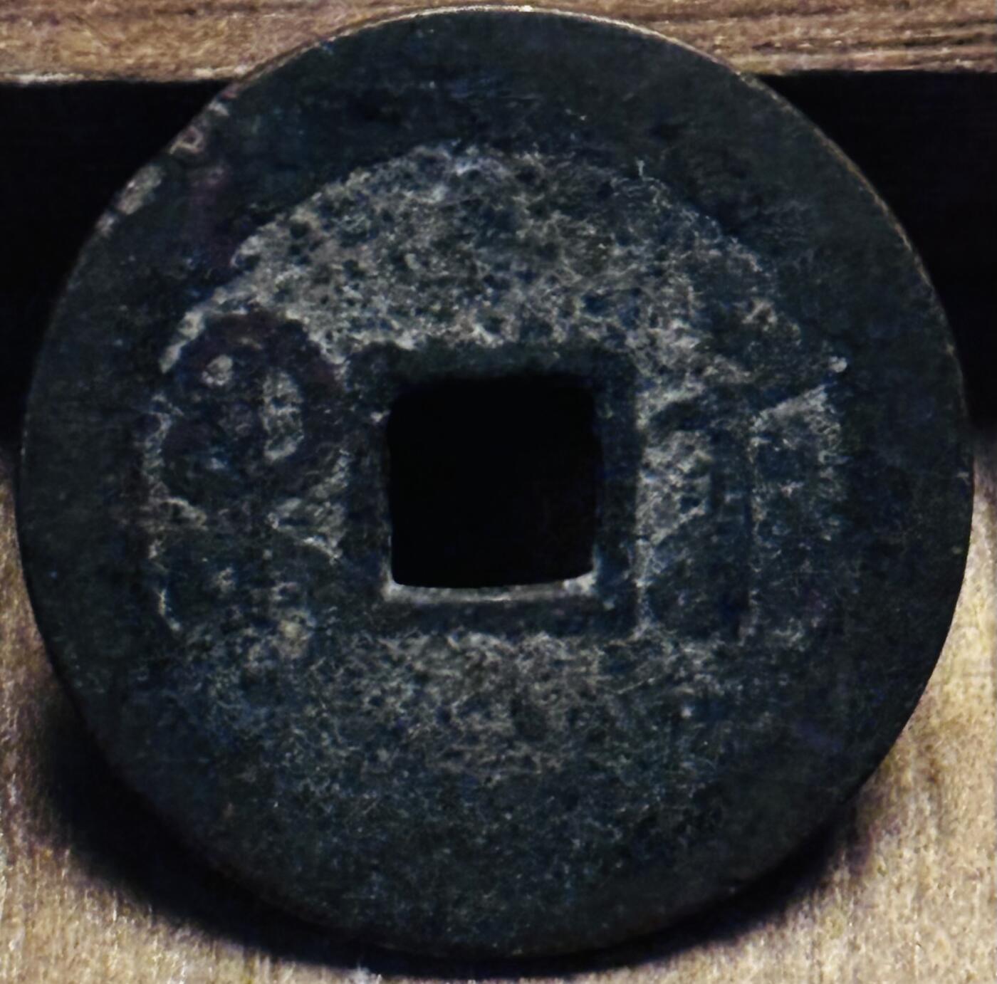 文馨钱币收藏第 297 场，银币，古钱币，铜元场，长期接代拍业务 乾隆通宝宝苏局，泉手中字降点苏，直径 25×1.0mm