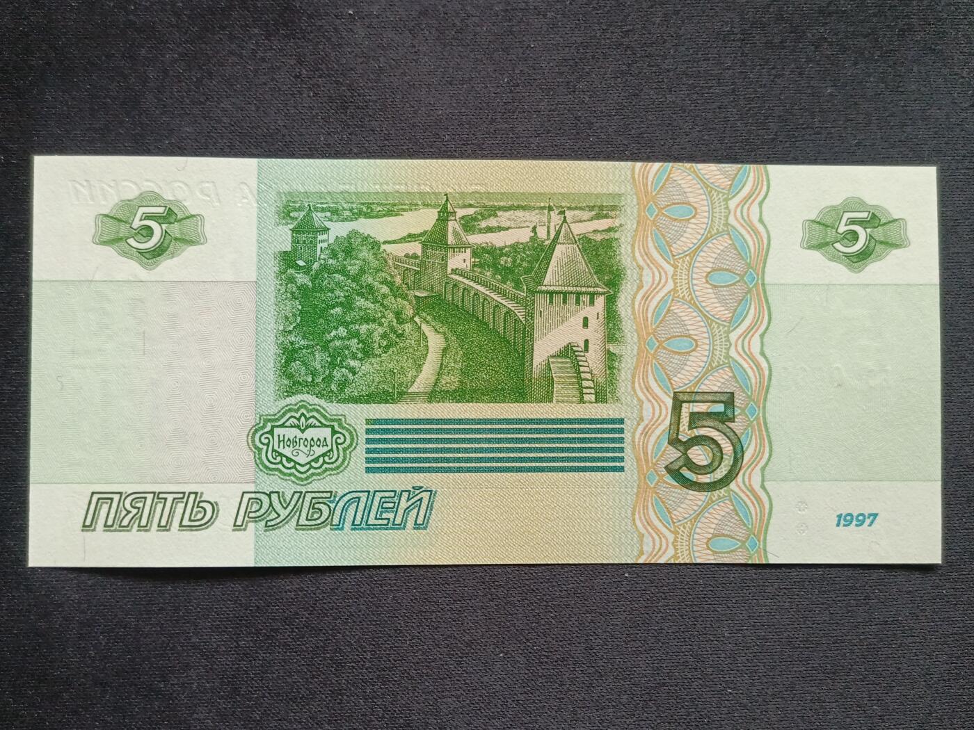 【游宝拍卖】丙午马年第13期 俄罗斯-5卢布【1997年 圆圆号 倒置号 0699886 全新UNC】