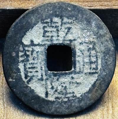 文馨钱币收藏第 297 场，银币，古钱币，铜元场，长期接代拍业务 - 乾隆通宝宝桂局，平通头，八级币，直径 23.4×1.0mm