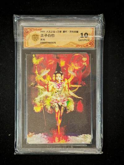 琦卡当当铺～第36期★★新年快乐~各种类型亲签A4都有~支持寄存★★~【9点40结束】扫码加群抽[包邮券]~ - 人文之宝 万享 哪吒 折光 正子公也 CCG10GEM MINT 