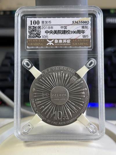 第193期拍卖 - 中国2018年10元仿古精制银币 中央美院100周年 发行量：5万 元泰评级100满分首发 带证
